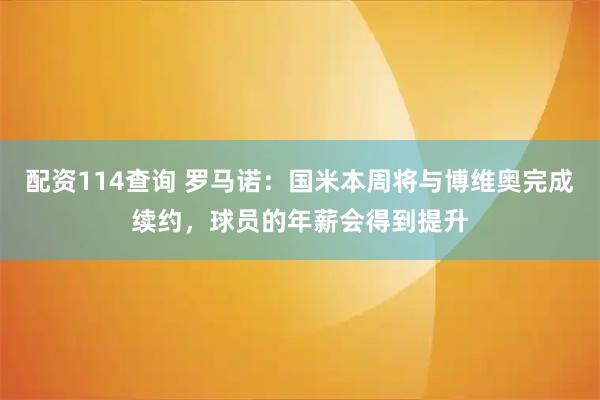 配资114查询 罗马诺：国米本周将与博维奥完成续约，球员的年薪会得到提升